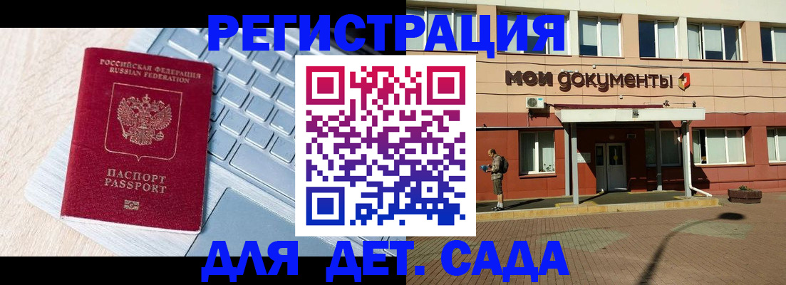 регистрация для дет. сада в Мариинском Посаде